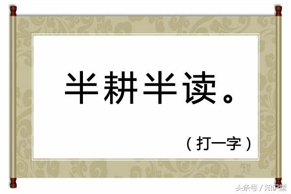 半耕半读打一字 桃梅李杏村村有打一字