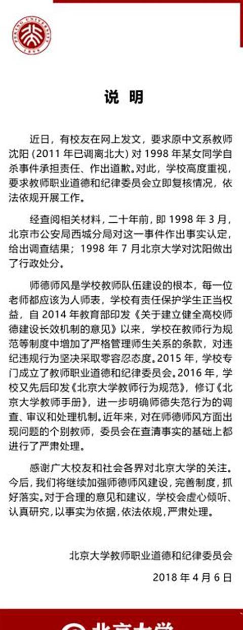 北大回应教授被指校内猥亵学生 1998年对沈阳做出过行政处分