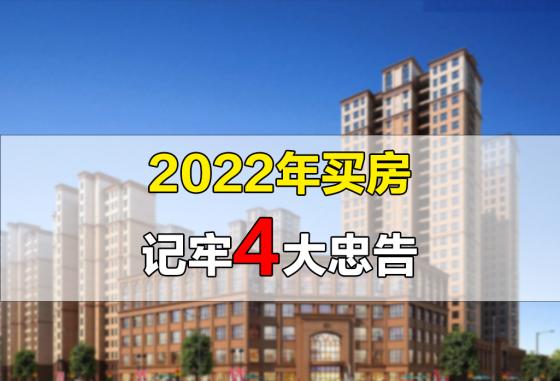 2022年是买房的好时机吗，2022买房4大忠告