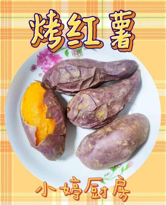 烤箱烤红薯温度和时间（小型电烤箱怎么烤红薯）