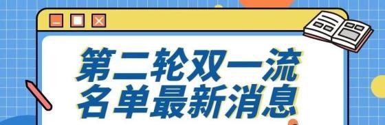 第二轮双一流名单,第二轮双一流大学正式名单2022