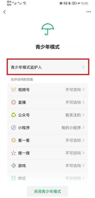 微信青少年模式监护人有什么用（微信青少年模式怎么邀请监护人）