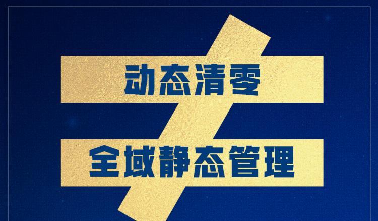 社会面清零和动态清零的区别（动态清零为什么要坚持）-第5张图片