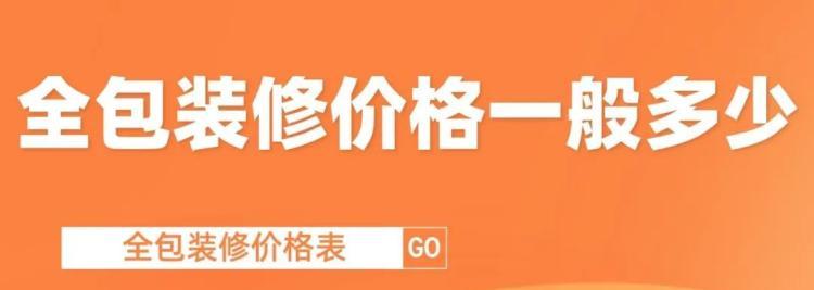 2022全包装修价格一般多少（装修房子全包价格）