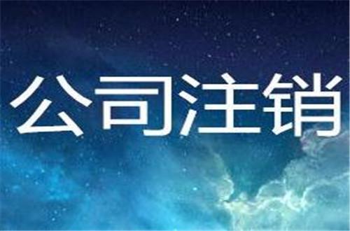 2019小规模企业注销程序和流程（注册公司的快速操作步骤）