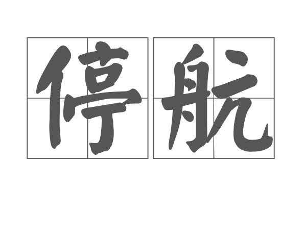 南京马鞍国际机场（马鞍机场现在有航班吗）