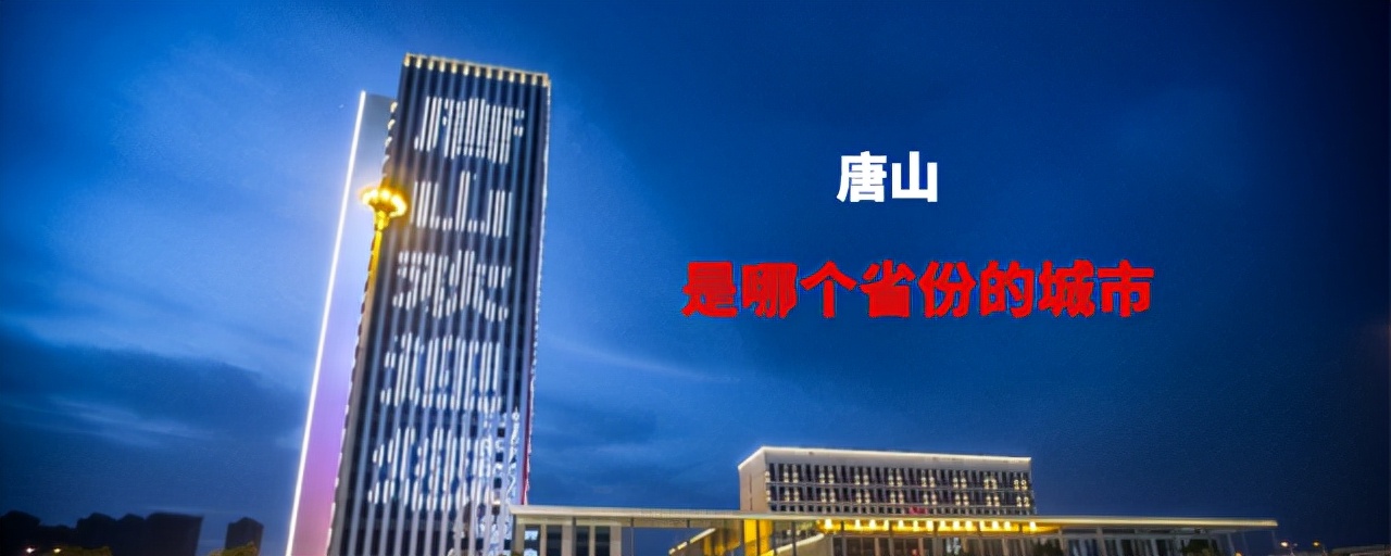 唐山是哪个省市的（是华北与东北的交通要道）