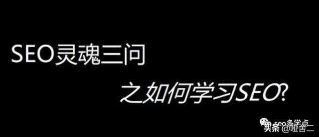 怎么学seo网站优化，什么是搜索引擎优化