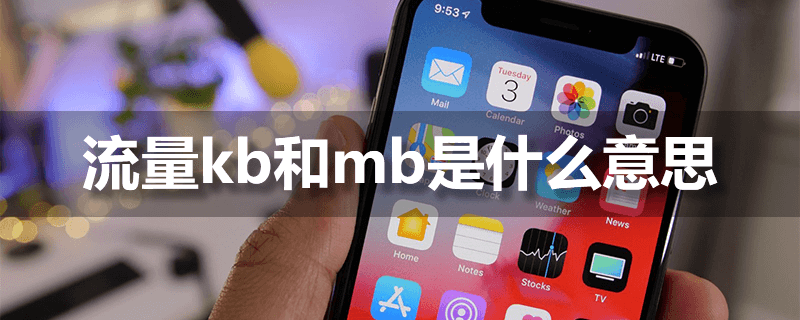 kb是什么意思啊（流量kb和mb是什么意思）-第1张图片