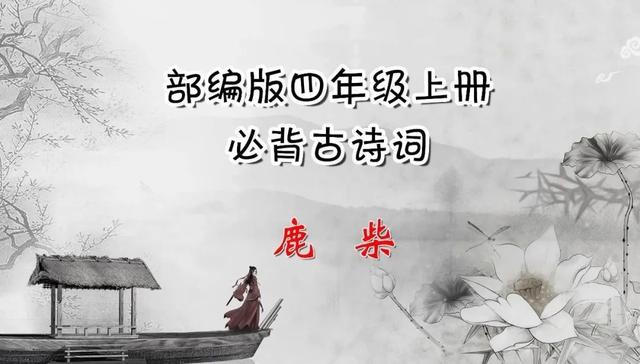 鹿柴古诗的意思（鹿柴的诗意解释）-第1张图片