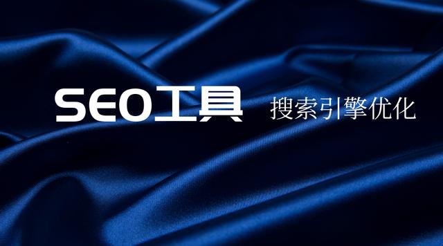 seo优化排名软件有哪些，如何平稳地坚持在搜索引擎首页-第11张图片