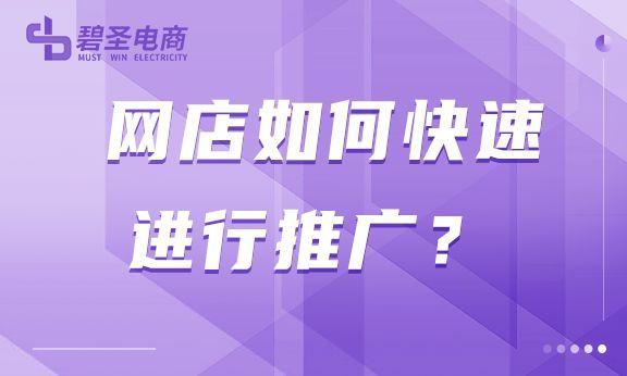 如何做好电商推广，运营推广的方式和渠道有哪些