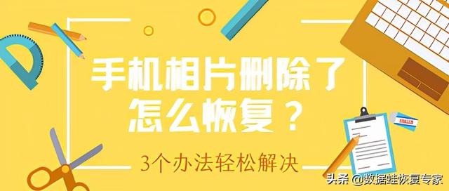 手机上彻底删除的照片怎么恢复