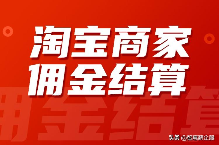 淘宝客佣金比例怎么算，淘宝客佣金结算规则-第3张图片