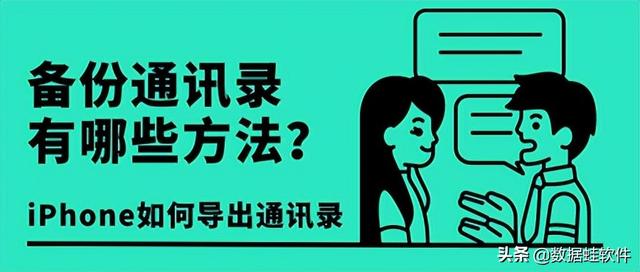 如何备份苹果手机通讯录到其他手机上（备份通讯录有哪些方法）