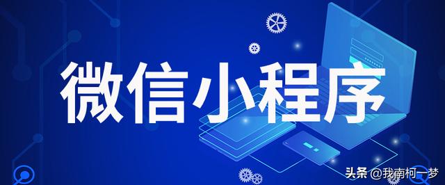 小程序市场前景解析，web前端开发小程序案例