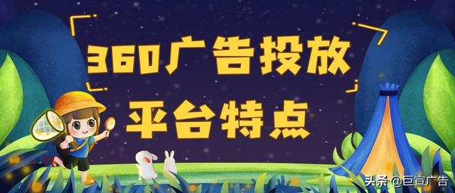 360投放广告,有哪些推广特点和作用-第3张图片