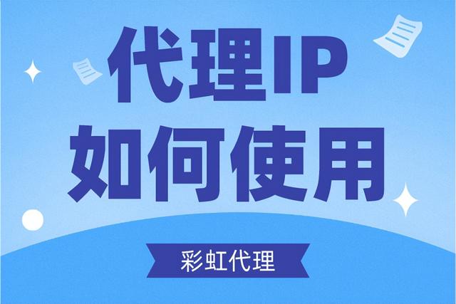 国外代理服务器ip怎么使用（代理IP又该如何使用）-第1张图片