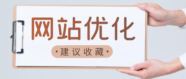 如何提高网站搜索排名，搜索引擎的排名规则及算法-第17张图片