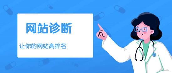 网站SEO诊断分析报告（如何让网站更符合搜索引擎习惯）-第1张图片