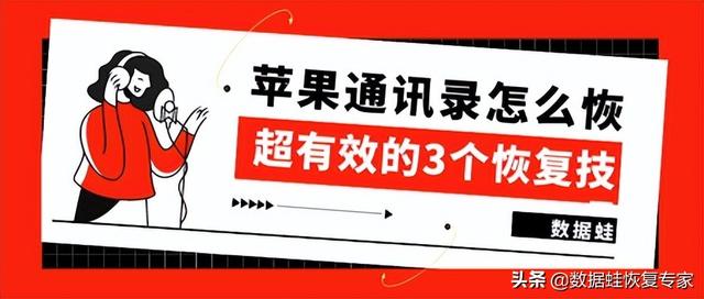 如何导出苹果手机通讯录，苹果通讯录怎么恢复技巧