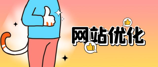 如何提高网站搜索排名，搜索引擎的排名规则及算法-第19张图片