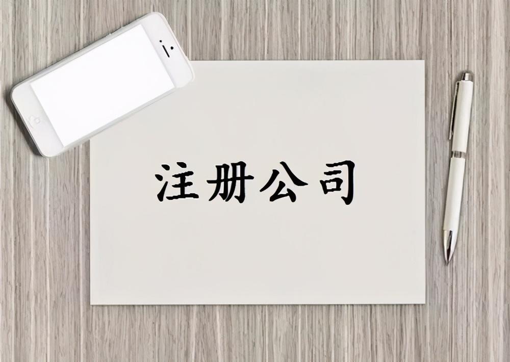 成立子公司流程介绍，如何注册子公司-第3张图片