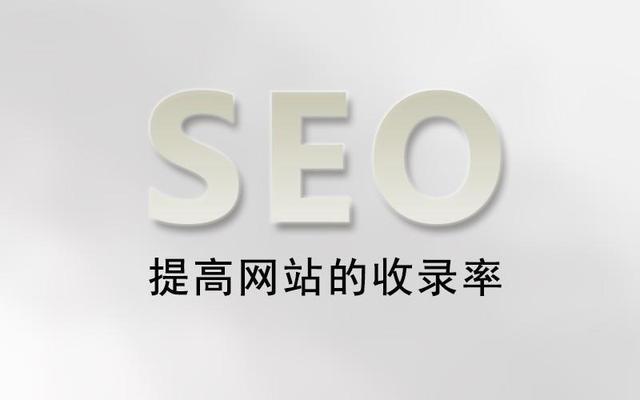 收录是什么意思，如何提高网站收录速度