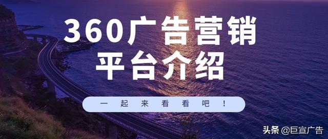 360投放广告,有哪些推广特点和作用