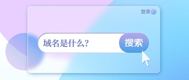 购买的域名怎么使用，域名具体是什么