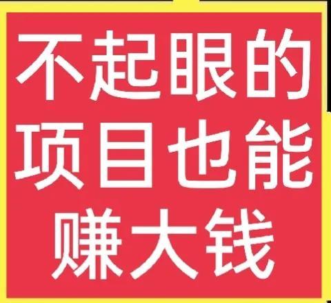 投资创业有哪些好项目，最赚钱的农村好项目