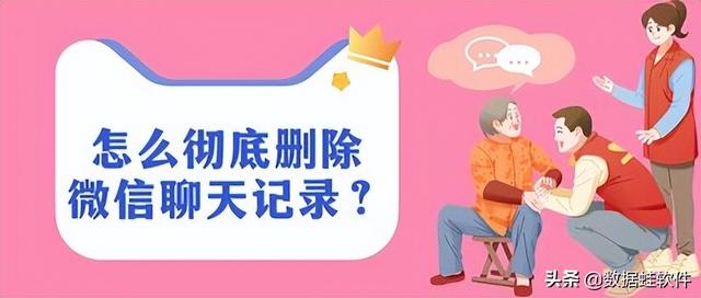 微信聊天记录怎么删除最彻底，永久清除聊天记录的妙招