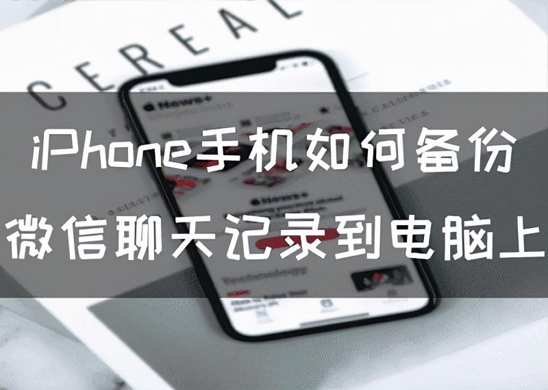 苹果手机中微信聊天记录如何导出