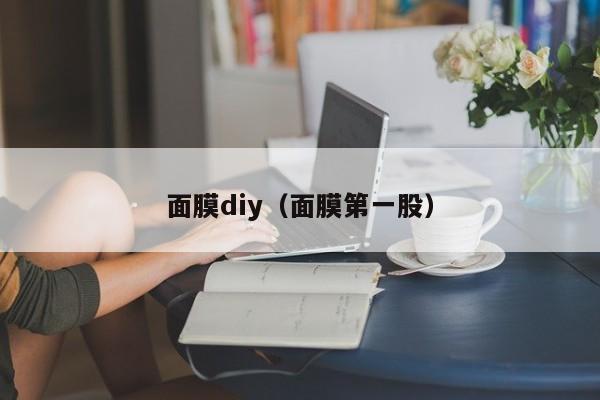 面膜diy（面膜第一股）