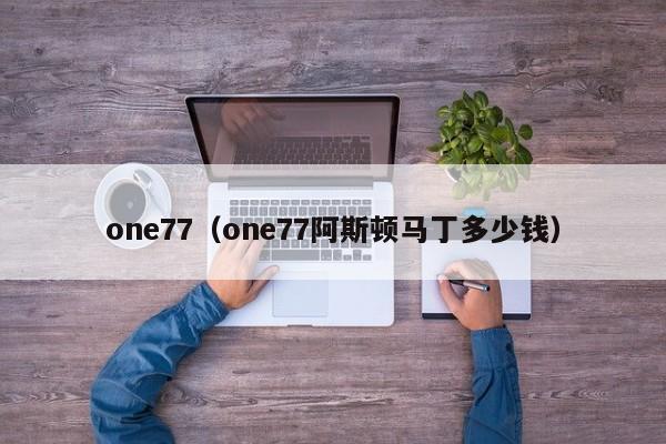 one77（one77阿斯顿马丁多少钱）