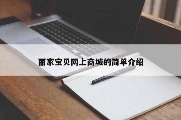 丽家宝贝网上商城的简单介绍