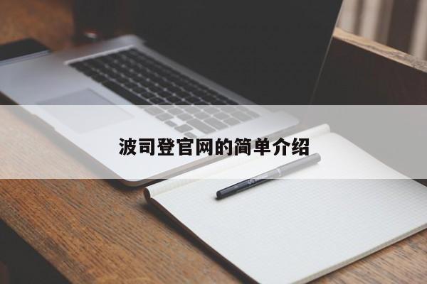 波司登官网的简单介绍