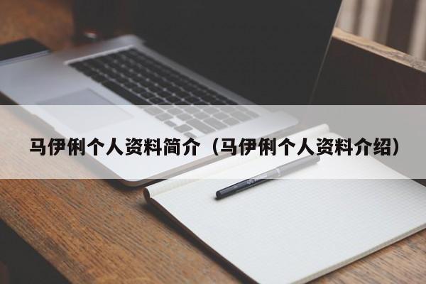 马伊俐个人资料简介（马伊俐个人资料介绍）-第1张图片