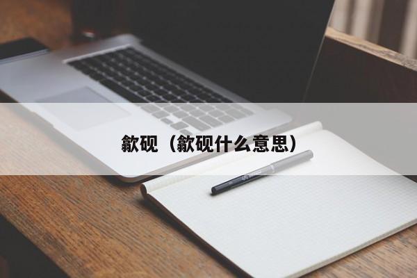 歙砚（歙砚什么意思）