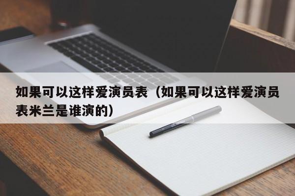 如果可以这样爱演员表（如果可以这样爱演员表米兰是谁演的）