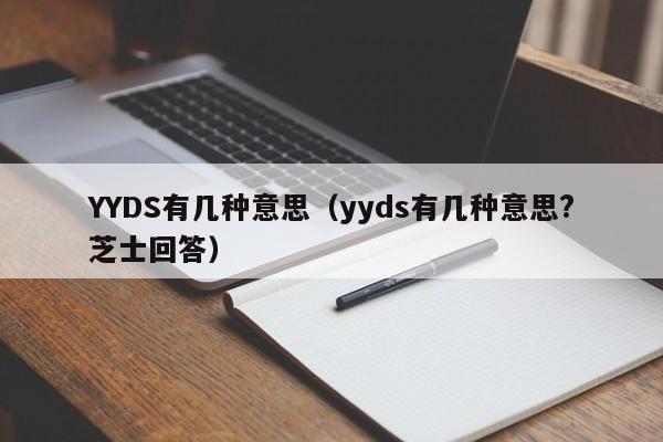YYDS有几种意思（yyds有几种意思?芝士回答）-第1张图片
