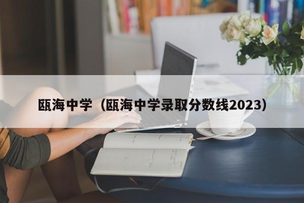 瓯海中学（瓯海中学录取分数线2023）-第1张图片