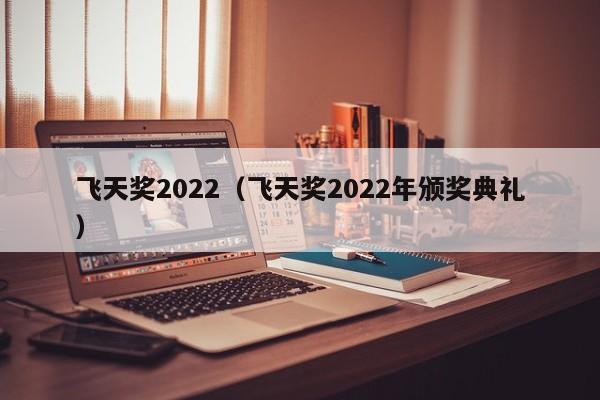 飞天奖2022（飞天奖2022年颁奖典礼）