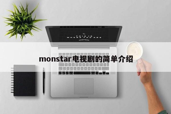 monstar电视剧的简单介绍