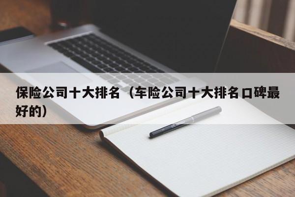 保险公司十大排名（车险公司十大排名口碑最好的）