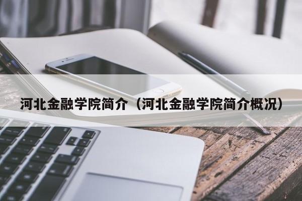 河北金融学院简介（河北金融学院简介概况）