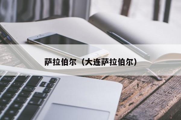 萨拉伯尔（大连萨拉伯尔）