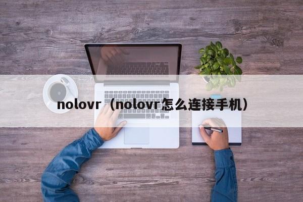 nolovr（nolovr怎么连接手机）-第1张图片