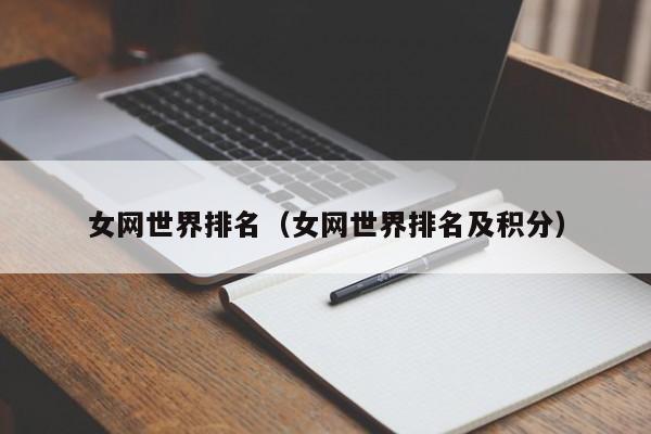 女网世界排名（女网世界排名及积分）