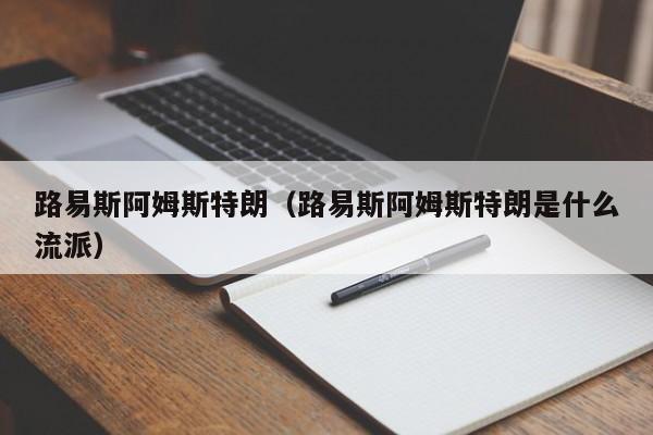 路易斯阿姆斯特朗（路易斯阿姆斯特朗是什么流派）